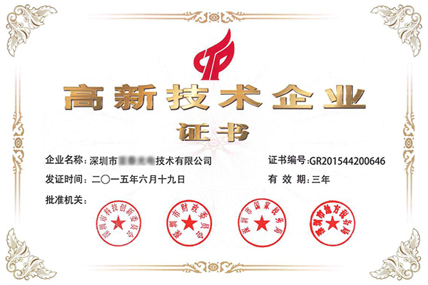 国家高新技术企业认证